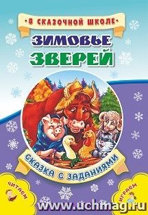 Зимовье зверей. Сказка с заданиями: Развивающие игры и занимательные задания по мотивам сказки. Литературно-художественное издание для чтения взрослыми детям