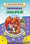 Зимовье зверей. Сказка с заданиями: Развивающие игры и занимательные задания по мотивам сказки. Литературно-художественное издание для чтения взрослыми детям