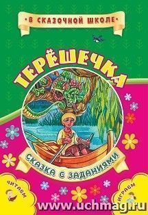 Терешечка. Сказка с заданиями: Развивающие игры и занимательные задания по мотивам сказки. Литературно-художественное издание для чтения взрослыми детям — интернет-магазин УчМаг