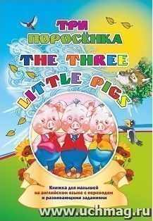 Three little pigs. Три поросенка: Книжка для малышей на английском языке с переводом и развивающими заданиями — интернет-магазин УчМаг