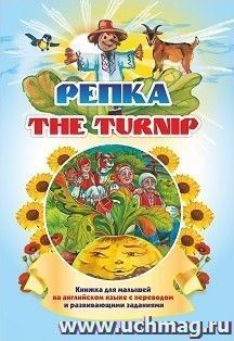 The turnip. Репка: Книжка для малышей на английском языке с переводом и развивающими заданиями — интернет-магазин УчМаг