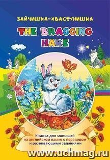 The bragging hare. Зайчишка-хвастунишка: книжки для малышей на английском языке с переводом и развивающими заданиями — интернет-магазин УчМаг