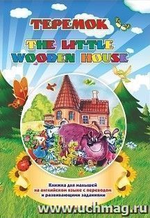 The little wooden house. Теремок: Книжка для малышей на английском языке с переводом и развивающими заданиями