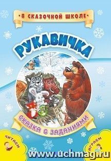 Рукавичка. Сказка с заданиями. Развивающие игры и занимательные задания по мотивам сказки — интернет-магазин УчМаг