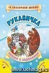 Рукавичка. Сказка с заданиями. Развивающие игры и занимательные задания по мотивам сказки