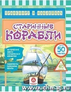 Транспорт в наклейках: Интересные факты о старинных кораблях. Лабиринты, раскраски, ребусы. 40 интерактивных заданий — интернет-магазин УчМаг