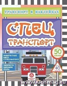 Транспорт в наклейках. Спецтранспорт: Любопытные факты о спецтранспорте. Лабиринты, раскраски, ребусы. 40 интерактивных заданий — интернет-магазин УчМаг