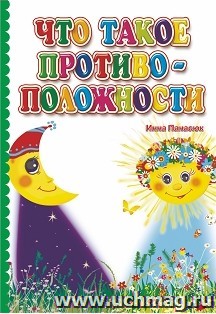 Что такое противоположности — интернет-магазин УчМаг