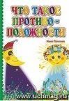 Что такое противоположности. Литературно-художественное издание