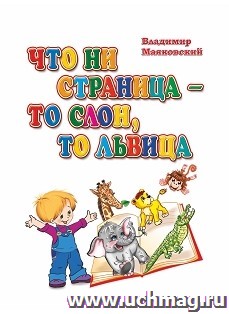 Что ни страница-то слон, то львица. Стихи Владимира Маяковского — интернет-магазин УчМаг