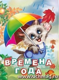 Времена года. Для чтения родителями детям — интернет-магазин УчМаг