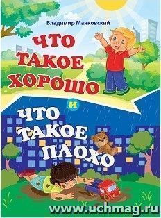 Что такое хорошо и что такое плохо. Владимир Маяковский — интернет-магазин УчМаг