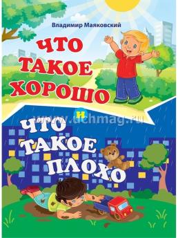 Что такое хорошо и что такое плохо. Владимир Маяковский — интернет-магазин УчМаг