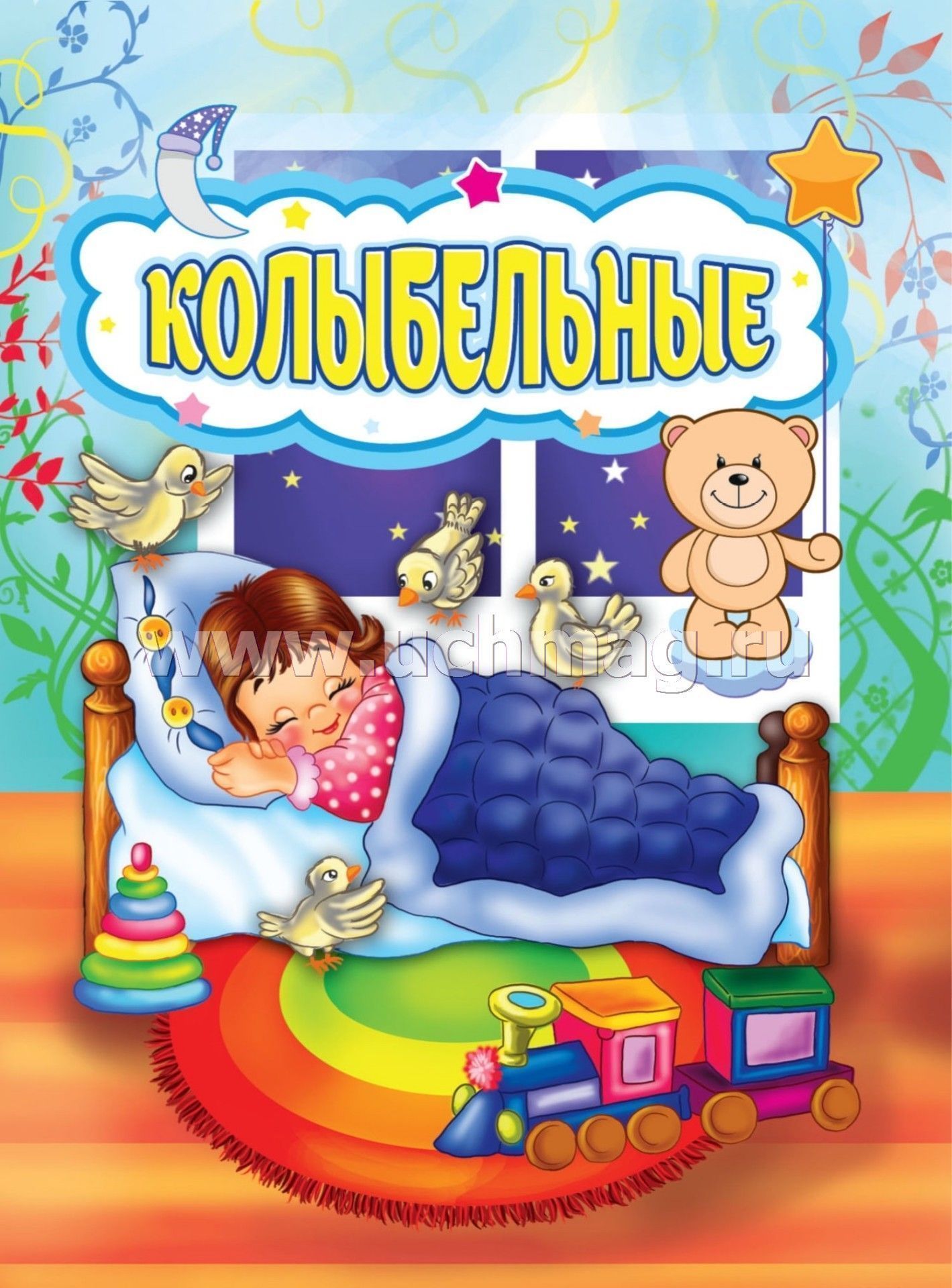 Книжка колыбельные