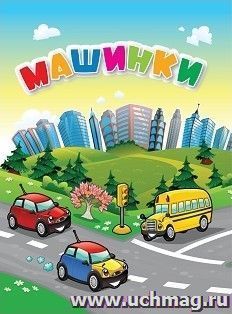 Машинки — интернет-магазин УчМаг