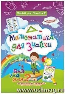 Математика для Знайки: Дошкольный тренажер с логическими задачками и математическими загадками для маленьких математиков — интернет-магазин УчМаг