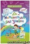 Математика для Знайки: Дошкольный тренажер с логическими задачками и математическими загадками для маленьких математиков