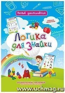 Логика для Знайки: Дошкольный тренажер с логическими задачками и интеллектуальными играми для маленьких мыслителей