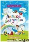 Логика для знайки: Дошкольный тренажер с логическими задачками и интеллектуальными играми для маленьких мыслителей