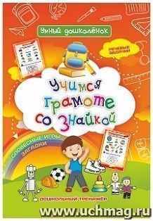 Учимся грамоте со Знайкой: Дошкольный тренажер с речевыми задачками и словесными играми — интернет-магазин УчМаг