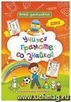 Учимся грамоте со знайкой: Дошкольный тренажер с речевыми задачками и словесными играми