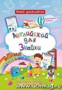 Английский для Знайки: Дошкольный тренажер с математическими задачками для маленьких любознаек — интернет-магазин УчМаг