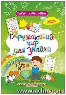 Окружающий мир для Знайки: Дошкольный тренажер с умными заданиями и развивающими играми — интернет-магазин УчМаг