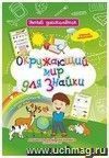 Окружающий мир для знайки: Дошкольный тренажер с умными заданиями и развивающими играми