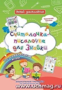 Считалочка-писалочка для Знайки: Дошкольный тренажер с творческими прописями и познавательными играми для любознательных ребят — интернет-магазин УчМаг