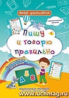 Пишу и говорю правильно: Дошкольный тренажер с увлекательными загадками и словесными заданиями для будущих любителей чтения