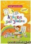 Азбука для знайки: Дошкольный тренажер с обучающими задачками и познавательными играми с буквами для маленьких букварят