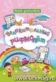 Увлекательный рифмолёт: Дошкольный тренажер с речевыми задачками и рифмовками для маленьких грамотеев — интернет-магазин УчМаг