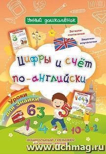 Уроки для Знайки. Цифры и счет по-английски: Дошкольный тренажер с загадками-считалочками и задачками-изучалочками для маленьких любознаек — интернет-магазин УчМаг