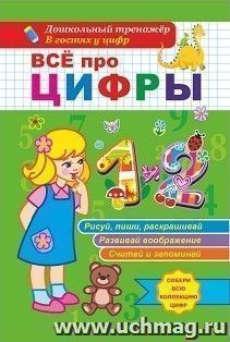 Всё про цифры 1 и 2. Собери всю коллекцию цифр. Развивай воображение. Тренируй память. Раскрашивай. Рисуй и пиши. Запоминай и считай