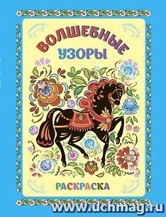 Книжка-раскраска. Волшебные узоры — интернет-магазин УчМаг