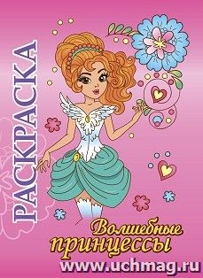 Книжка-раскраска "Волшебные принцессы": для детей 5-8 лет — интернет-магазин УчМаг