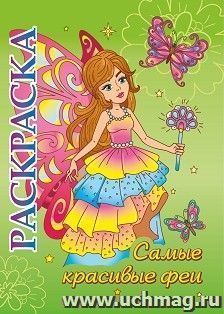 Книжка-раскраска "Самые красивые феи": для детей 5-8 лет — интернет-магазин УчМаг