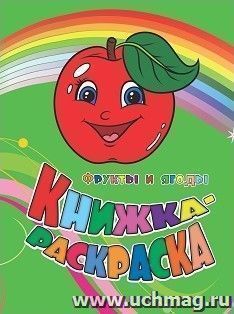 Книжка-раскраска "Фрукты и ягоды" — интернет-магазин УчМаг