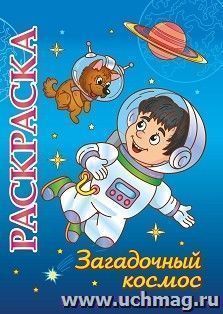 Книжка-раскраска "Загадочный космос": для детей 5-8 лет — интернет-магазин УчМаг