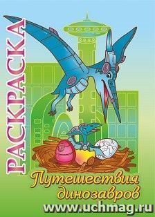 Книжка-раскраска "Путешествия динозавров": для детей 5-8 лет — интернет-магазин УчМаг