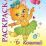 Книжка-раскраска "Кошачий салон красоты": для детей 5-8 лет — интернет-магазин УчМаг