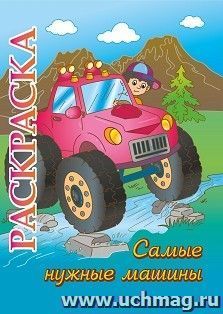 Книжка-раскраска "Самые нужные машины": для детей 5-8 лет — интернет-магазин УчМаг