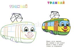 Книжка-раскраска "Транспорт" — интернет-магазин УчМаг