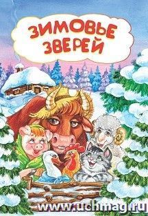 Зимовье зверей: литературно-художественное издание для детей дошкольного возраста — интернет-магазин УчМаг