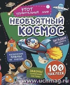 Необъятный космос: Загадки звездного неба, законы солнечной системы, космические планы на будущее (100 наклеек) — интернет-магазин УчМаг