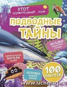 Подводные тайны: Удивительные жители морей, основы водной жизни, загадки океанских глубин (100 наклеек)