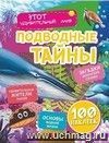 Подводные тайны: Удивительные жители морей, основы водной жизни, загадки океанских глубин (100 наклеек)