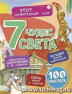 Семь чудес света: Загадки древних цивилизаций, удивительные сооружения и их создатели, связь времен и событий (100 наклеек) — интернет-магазин УчМаг