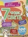 Семь чудес света: Загадки древних цивилизаций, удивительные сооружения и их создатели, связь времен и событий (100 наклеек)
