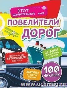 Повелители дорог: Удивительные автомобили будущего, загадки уникальных устройств, законы развития техники (100 наклеек) — интернет-магазин УчМаг